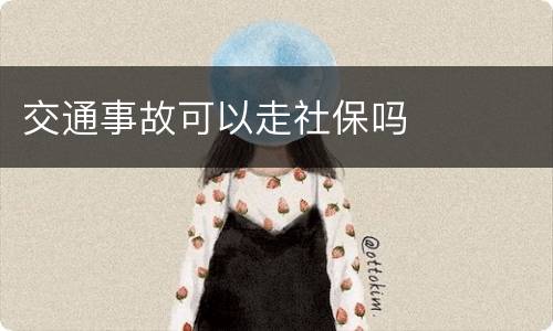交通事故可以走社保吗