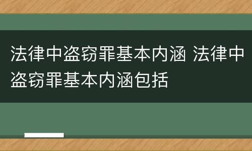 法律中盗窃罪基本内涵 法律中盗窃罪基本内涵包括