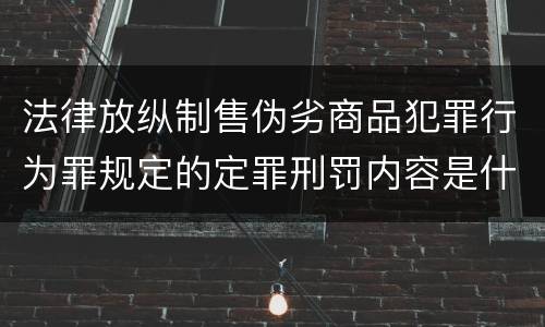 法律放纵制售伪劣商品犯罪行为罪规定的定罪刑罚内容是什么样的