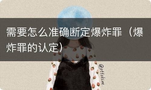 需要怎么准确断定爆炸罪（爆炸罪的认定）