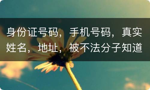 身份证号码，手机号码，真实姓名，地址，被不法分子知道，我的银行卡，信用卡会被盗吗