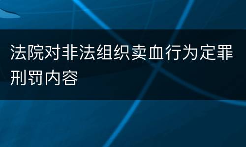 法院对非法组织卖血行为定罪刑罚内容