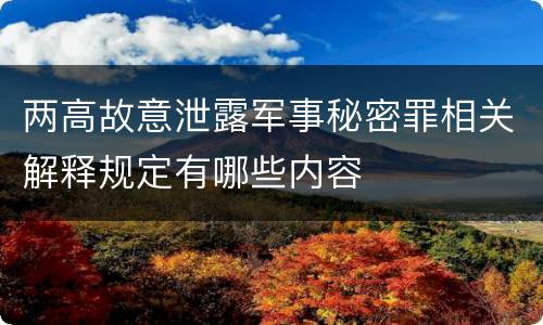 两高故意泄露军事秘密罪相关解释规定有哪些内容