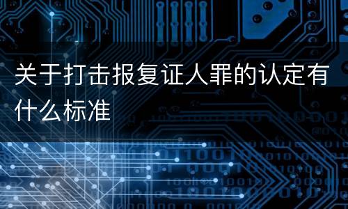 关于打击报复证人罪的认定有什么标准