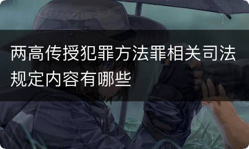 两高传授犯罪方法罪相关司法规定内容有哪些