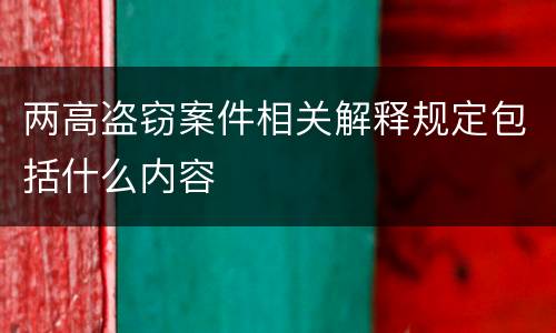 两高盗窃案件相关解释规定包括什么内容