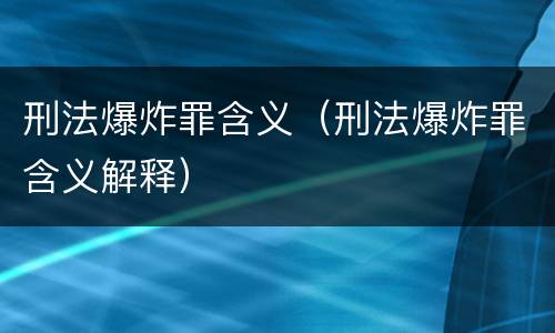刑法爆炸罪含义（刑法爆炸罪含义解释）