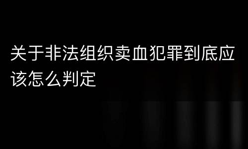 关于非法组织卖血犯罪到底应该怎么判定