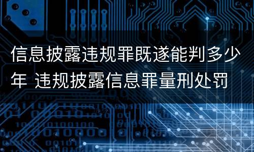 信息披露违规罪既遂能判多少年 违规披露信息罪量刑处罚