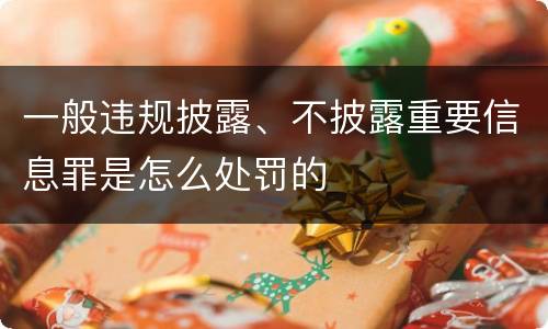 一般违规披露、不披露重要信息罪是怎么处罚的