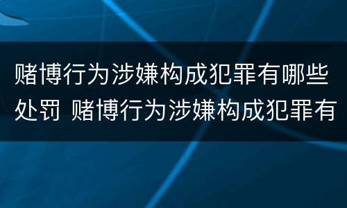 赌博行为涉嫌构成犯罪有哪些处罚 赌博行为涉嫌构成犯罪有哪些处罚依据