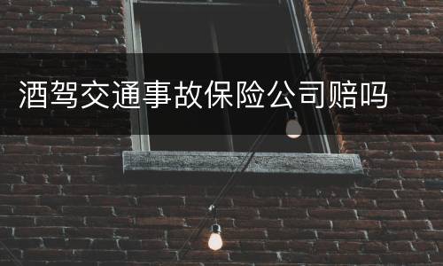 酒驾交通事故保险公司赔吗