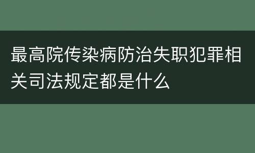 最高院传染病防治失职犯罪相关司法规定都是什么
