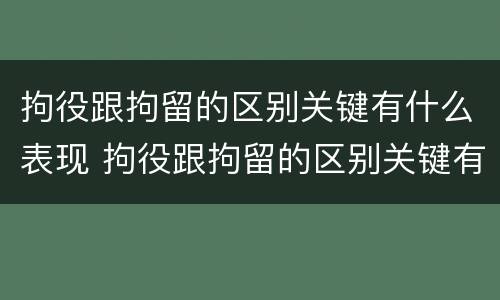 拘役跟拘留的区别关键有什么表现 拘役跟拘留的区别关键有什么表现和影响