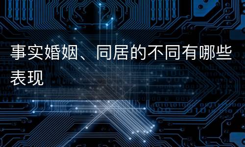 事实婚姻、同居的不同有哪些表现