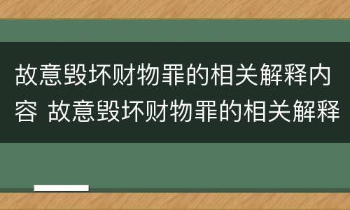 故意毁坏财物罪的相关解释内容 故意毁坏财物罪的相关解释内容是什么
