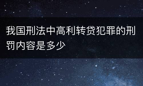 我国刑法中高利转贷犯罪的刑罚内容是多少