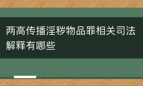 两高传播淫秽物品罪相关司法解释有哪些