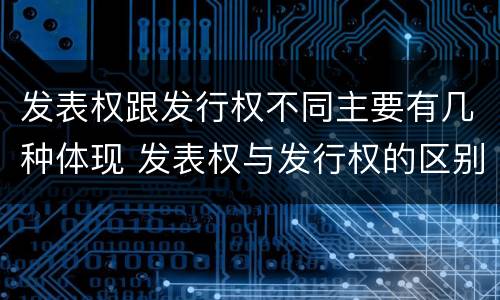 发表权跟发行权不同主要有几种体现 发表权与发行权的区别