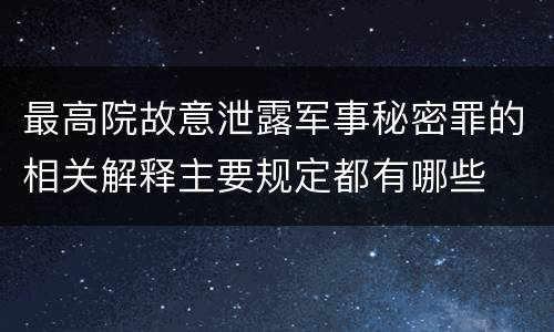 最高院故意泄露军事秘密罪的相关解释主要规定都有哪些