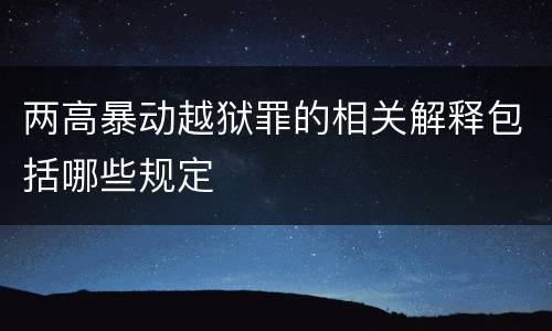 两高暴动越狱罪的相关解释包括哪些规定