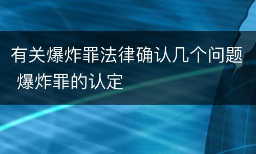 有关爆炸罪法律确认几个问题 爆炸罪的认定