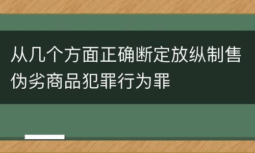 从几个方面正确断定放纵制售伪劣商品犯罪行为罪