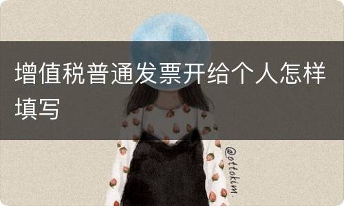 增值税普通发票开给个人怎样填写