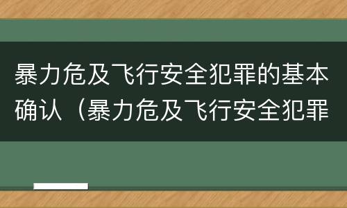 暴力危及飞行安全犯罪的基本确认（暴力危及飞行安全犯罪的基本确认标准）