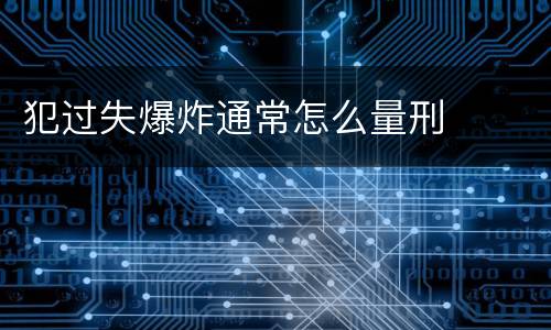 犯过失爆炸通常怎么量刑