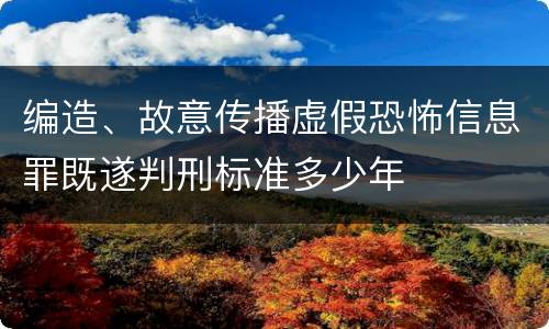 编造、故意传播虚假恐怖信息罪既遂判刑标准多少年