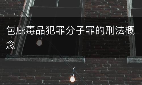 包庇毒品犯罪分子罪的刑法概念