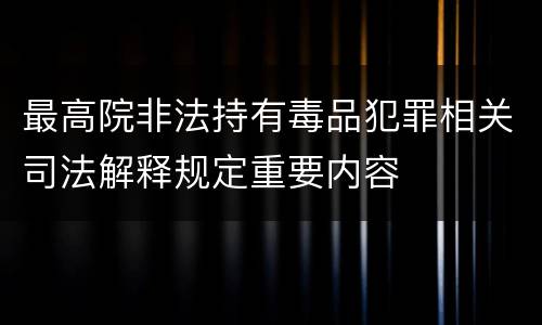 最高院非法持有毒品犯罪相关司法解释规定重要内容