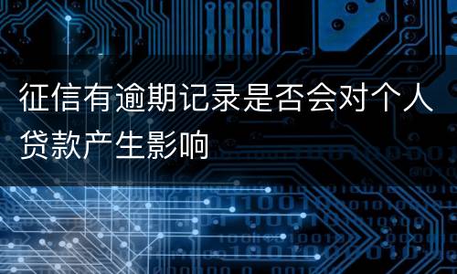 征信有逾期记录是否会对个人贷款产生影响