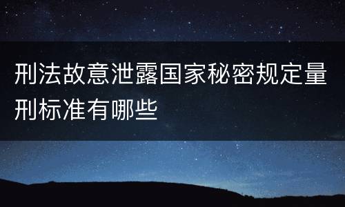 刑法故意泄露国家秘密规定量刑标准有哪些