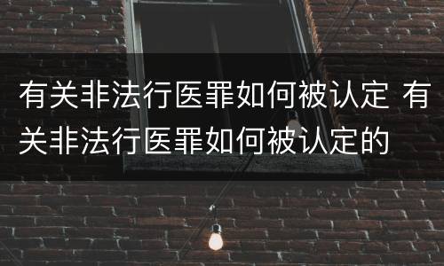 有关非法行医罪如何被认定 有关非法行医罪如何被认定的
