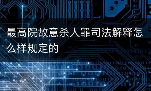 最高院故意杀人罪司法解释怎么样规定的
