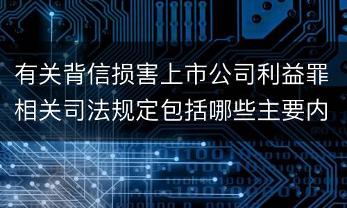 有关背信损害上市公司利益罪相关司法规定包括哪些主要内容