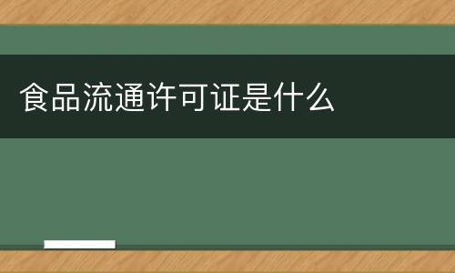 食品流通许可证是什么