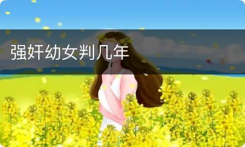 强奸幼女判几年