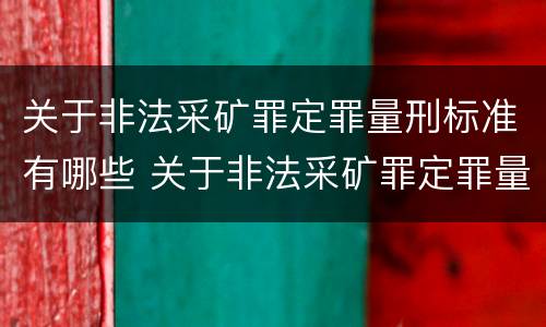 关于非法采矿罪定罪量刑标准有哪些 关于非法采矿罪定罪量刑标准有哪些问题