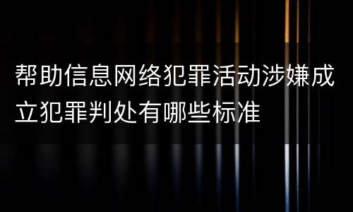 帮助信息网络犯罪活动涉嫌成立犯罪判处有哪些标准