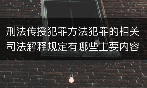 刑法传授犯罪方法犯罪的相关司法解释规定有哪些主要内容