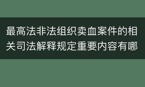 最高法非法组织卖血案件的相关司法解释规定重要内容有哪些