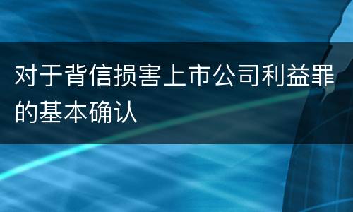 对于背信损害上市公司利益罪的基本确认