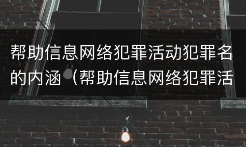 帮助信息网络犯罪活动犯罪名的内涵（帮助信息网络犯罪活动理解与适用）
