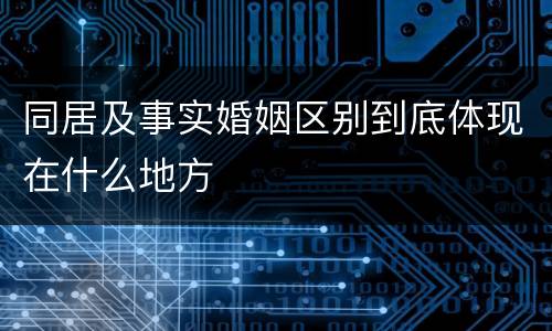 同居及事实婚姻区别到底体现在什么地方