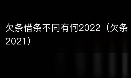 欠条借条不同有何2022（欠条2021）