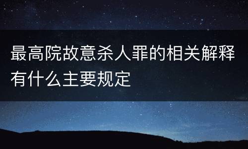 最高院故意杀人罪的相关解释有什么主要规定