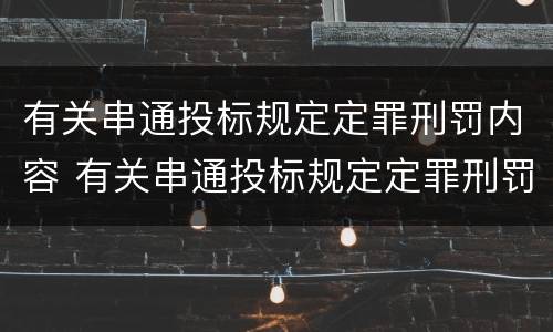 有关串通投标规定定罪刑罚内容 有关串通投标规定定罪刑罚内容有哪些